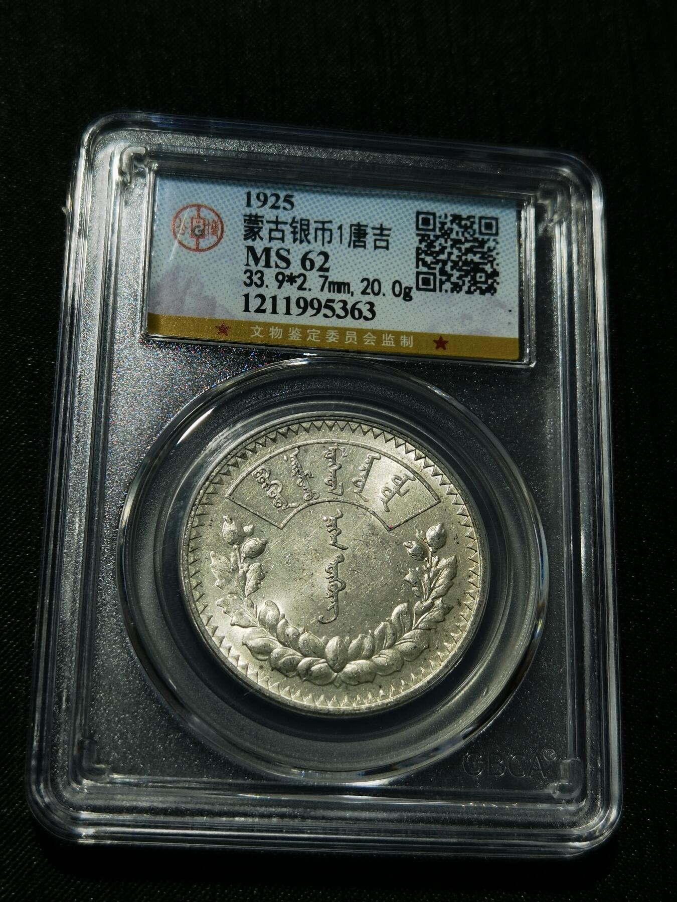 天下钱庄专场欢迎参拍 公博评级MS62蒙古唐吉银币