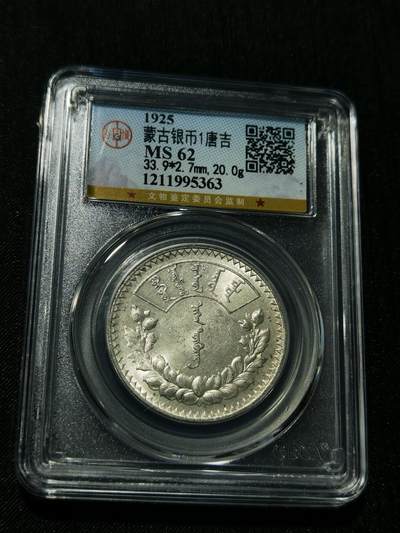 天下钱庄专场欢迎参拍 - 公博评级MS62蒙古唐吉银币