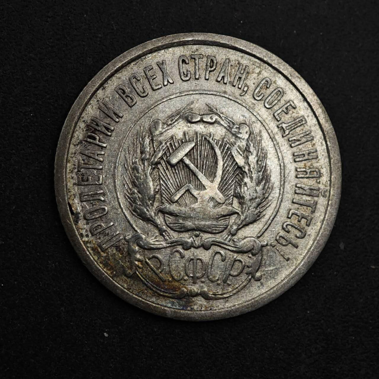 【淘币小摊】限时拍第八百五十三拍  散币银币场  满百包邮可预留两周  周一统一发货  苏俄1923年20戈比银币