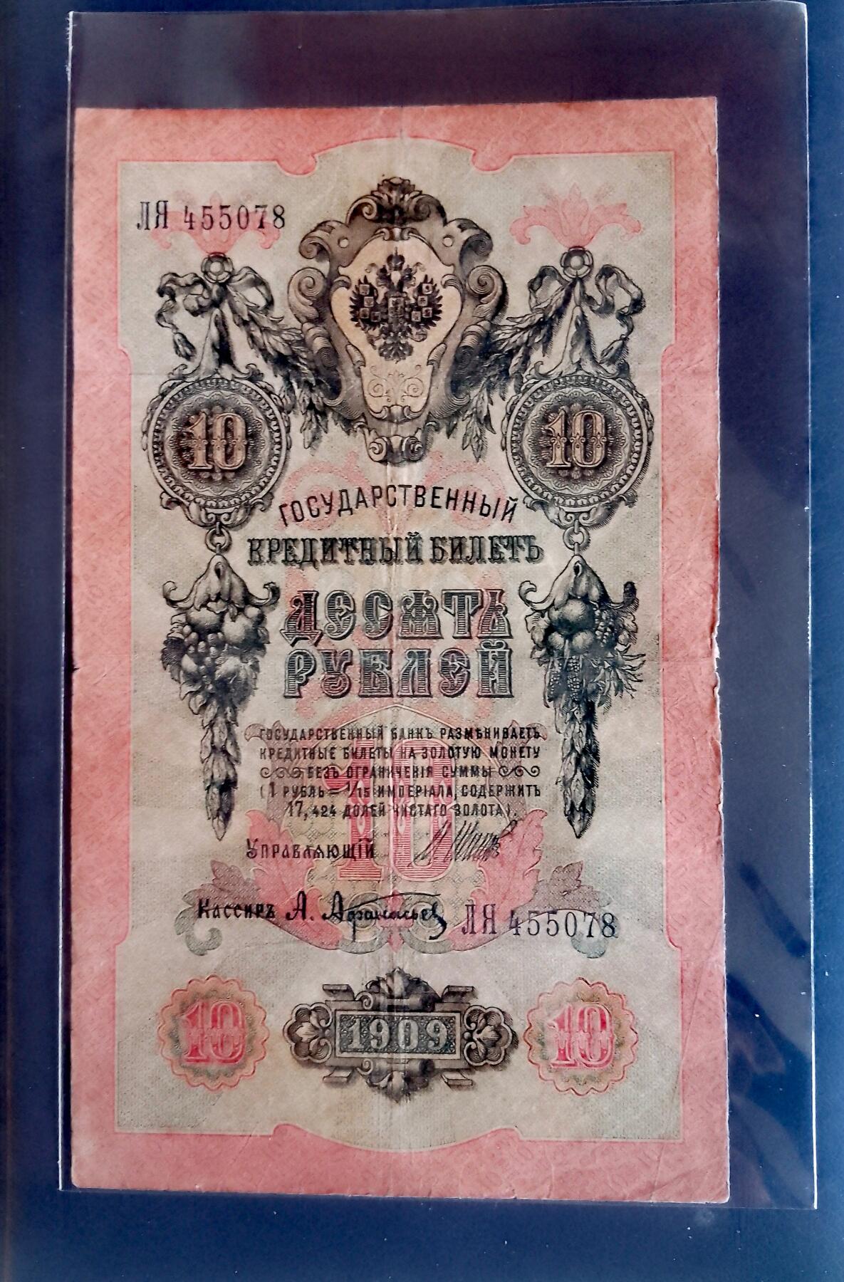 俄罗斯1909年10卢布大幅面靓品纸币