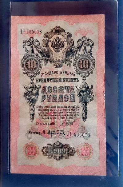 俄罗斯1909年10卢布大幅面靓品纸币 - 俄罗斯1909年10卢布大幅面靓品纸币