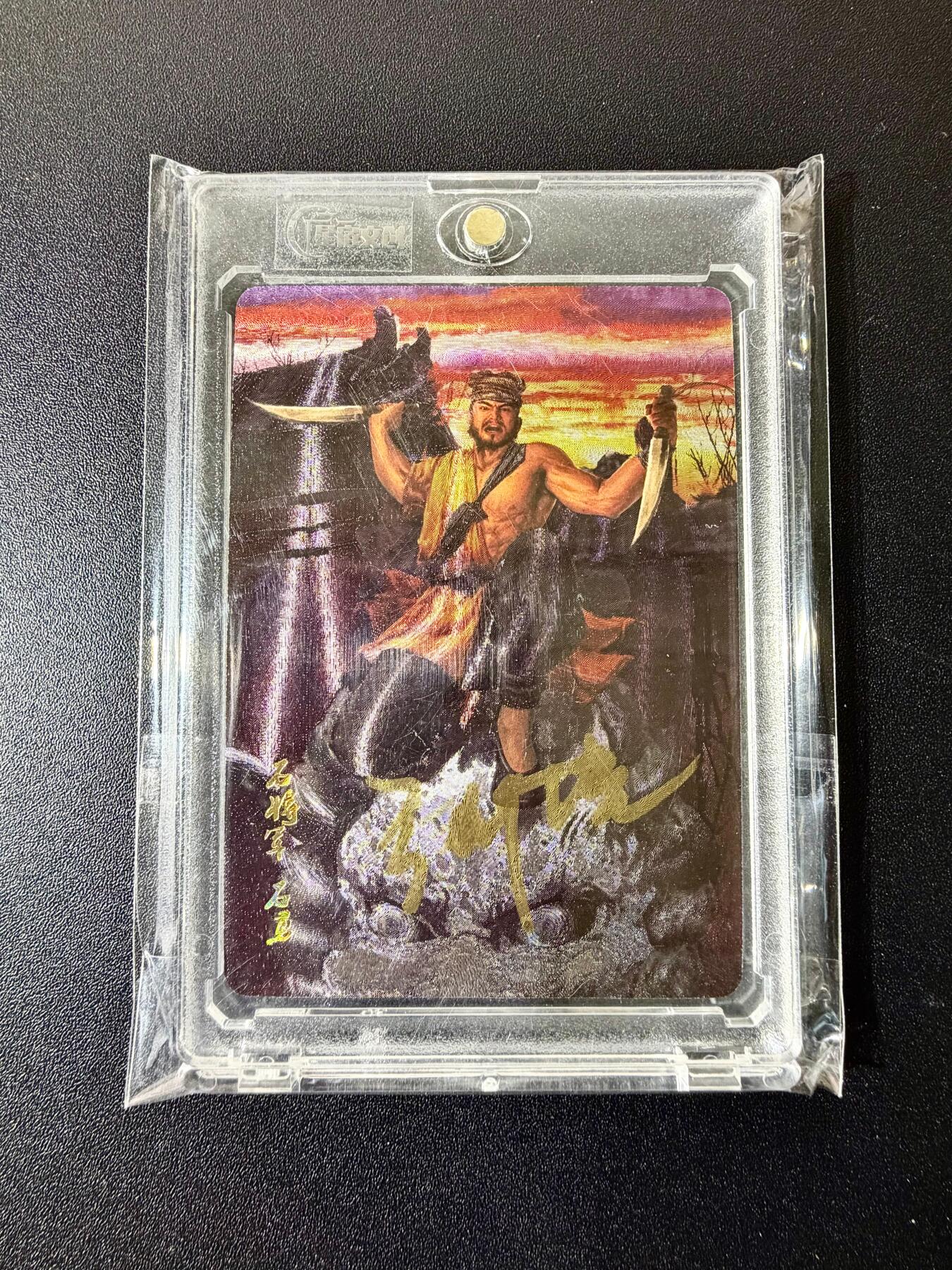 NO.22 好又多金牌大场，年前倒数第3期！每周一站式配齐，方便凑单！（周6晚9点截拍，卖家送拍0抽成！） 【亲签卡】星宿文创 星绣水浒 亲签原封卡砖 石将军石勇 狗亮特卡