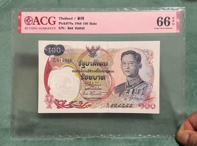 【礼羽收藏】🌏世界钱币拍卖第121期 - 泰国 1968年100铢 经典天鹅船 ACG66EPQ 