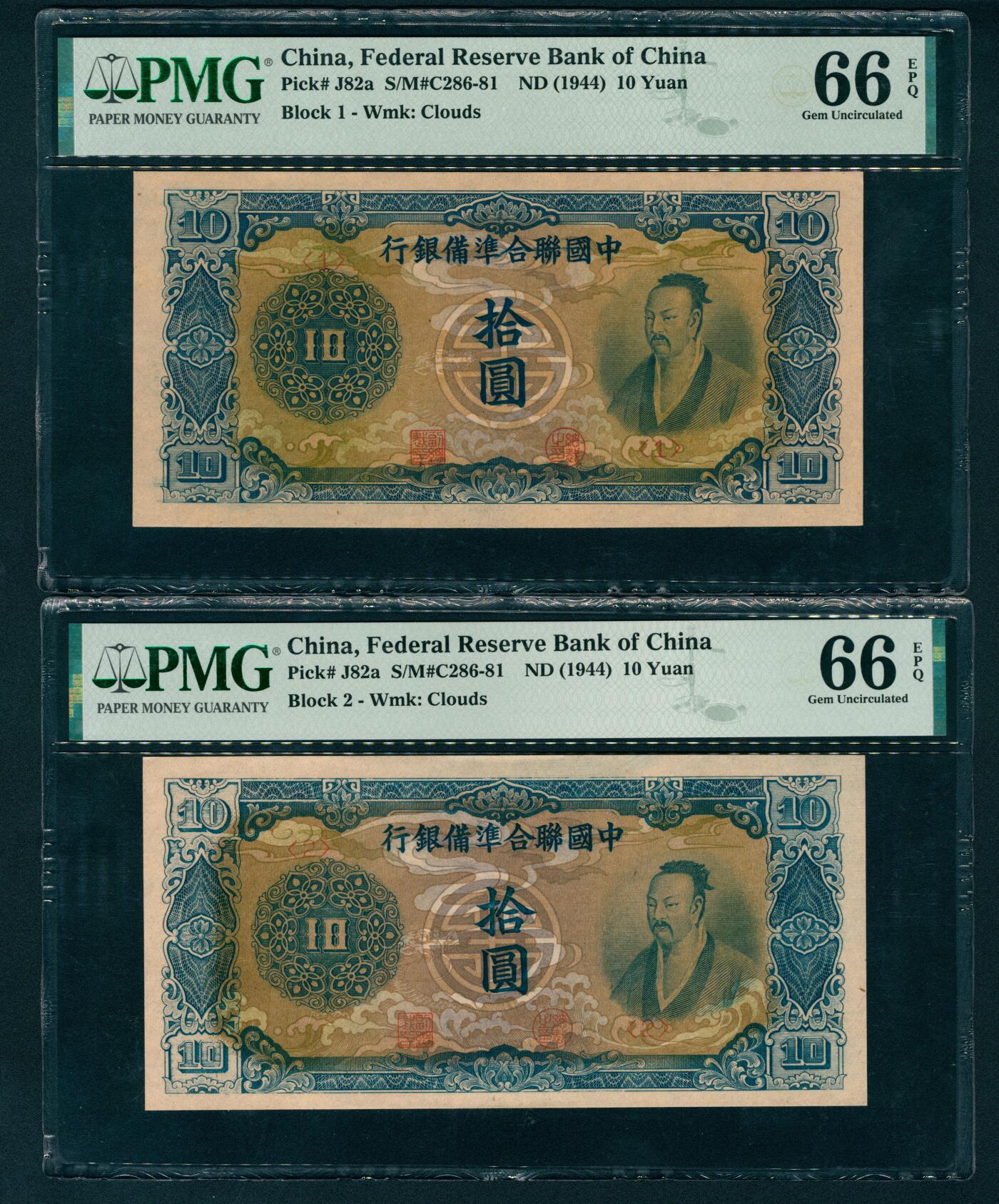 上海炎玺拍卖 玺盛典藏 中国联合准备银行拾圆一组2枚