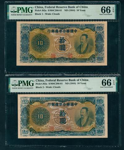 上海炎玺拍卖 玺盛典藏 - 中国联合准备银行拾圆一组2枚