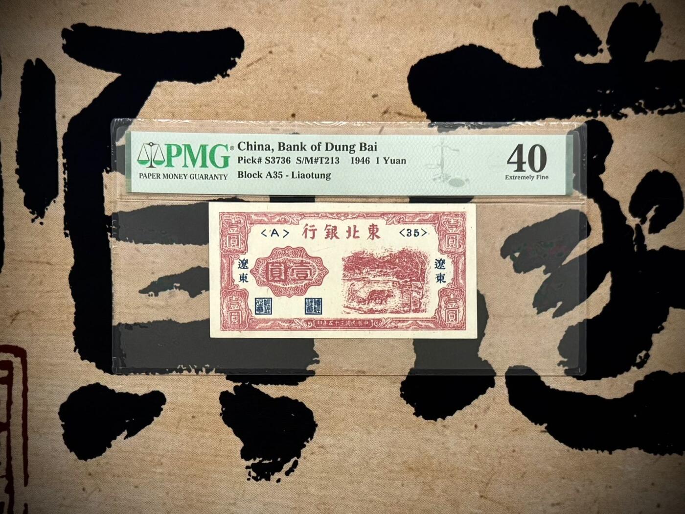 （自动截拍）PMG评级民国纸币专拍第20260127期，全场包邮 【乾奕收藏】出1946年民国35年东北银行辽东地名壹圆，美国PMG40分，热门区票品种