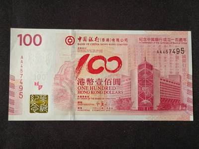 【游宝包邮场】乙巳蛇年第111期 周六集拍 - 香港-100元【2012年 中国银行成立100周年纪念钞 全新UNC-】