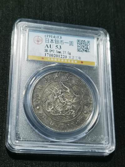 天下钱庄专场欢迎参拍 - 日本龙一元银币