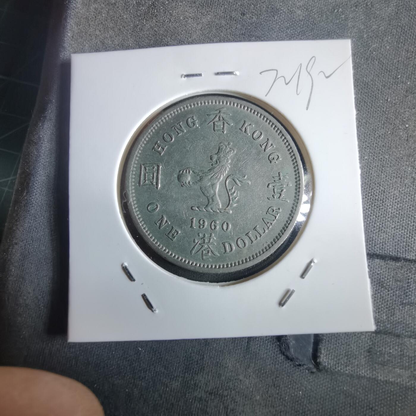 沼泽如烟--第972场 香港1960年一元