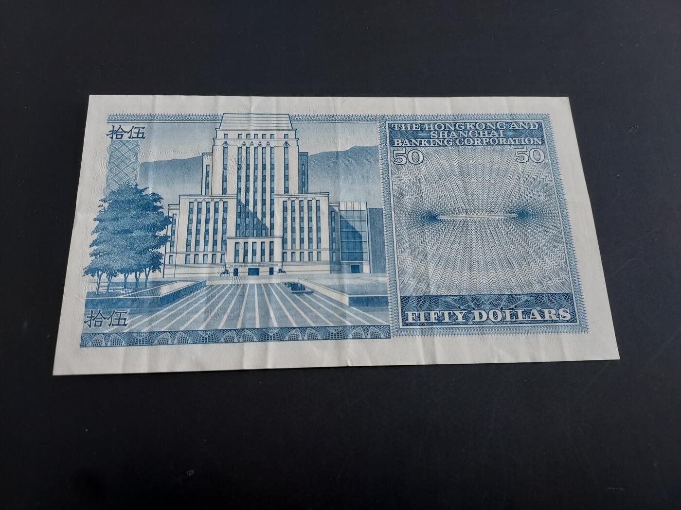 博彦收藏   1月28日 8点 钱币专场 全场包邮 1981 香港汇丰50元 85品