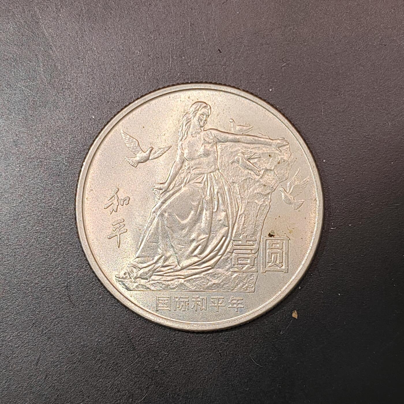 2026C2逸泉钱币C2世界各国纸钞钱币纪念币专场第七场C2 1-420 14国际和平年纪念币