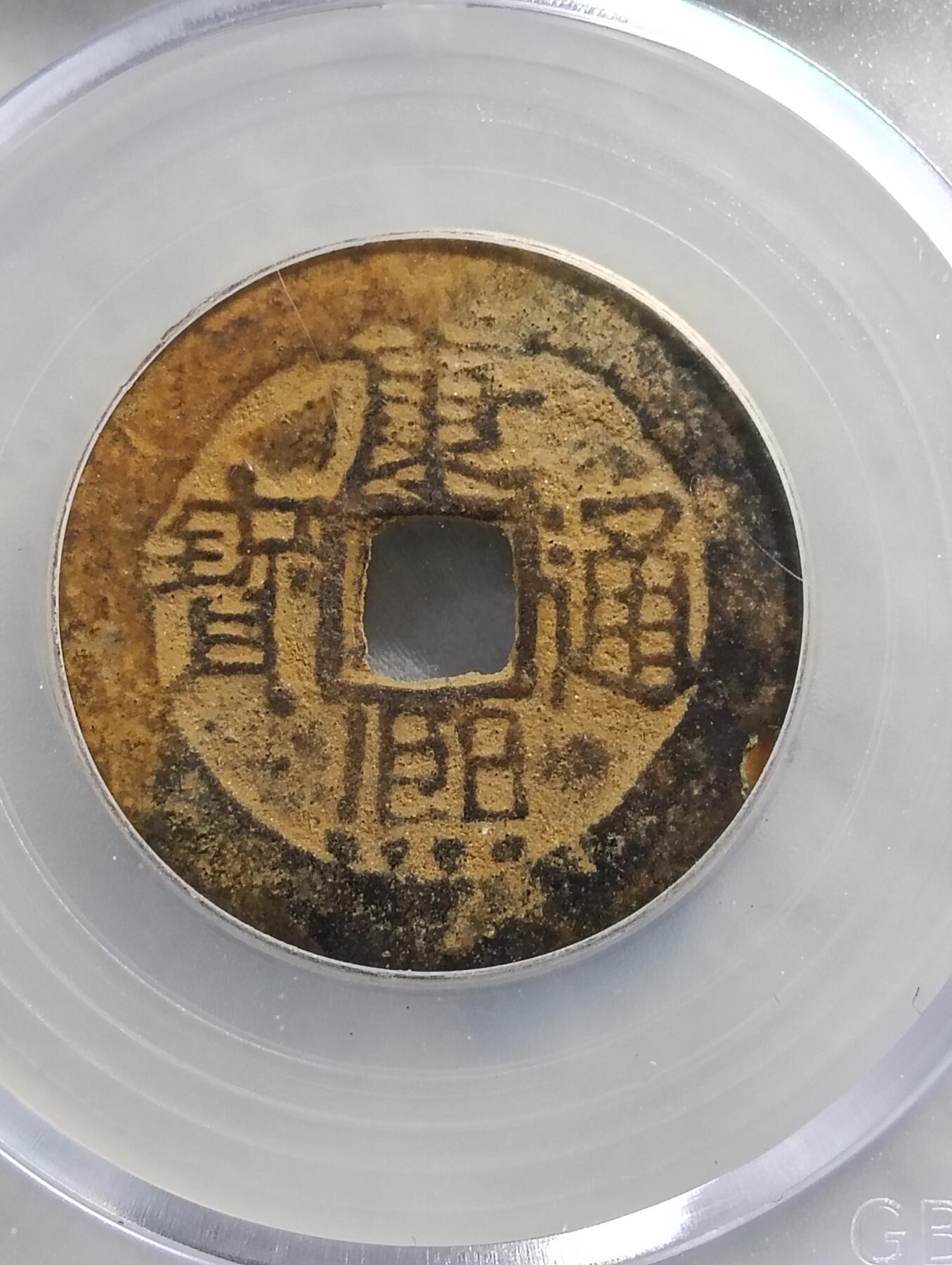 鸿运银币铜币艺术品专场16