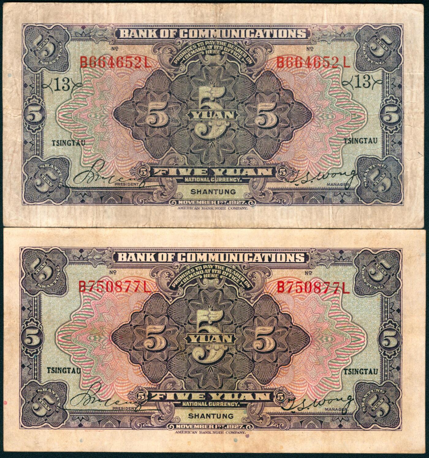 上海炎玺拍卖 玺盛典藏 民国十六年交通银行伍圆加盖山东2枚