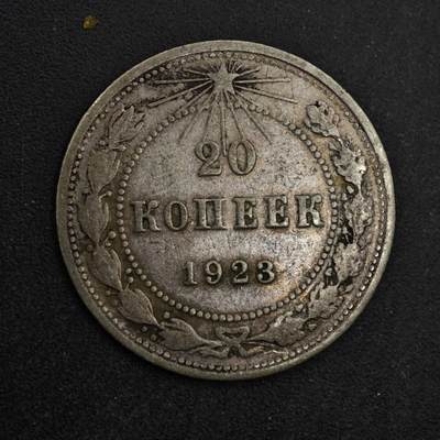 【淘币小摊】限时拍第八百五十三拍  散币银币场  满百包邮可预留两周  周一统一发货  - 苏俄1923年20戈比银币