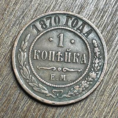 【铜匠收藏】★第140加场★精品老铜币 硬币专场 不寄存，200包邮。不满200元，支付5元运费。《接受代拍 代送NGC评级》 - 14【无寄存】1870 沙皇俄国 1戈比 铜币