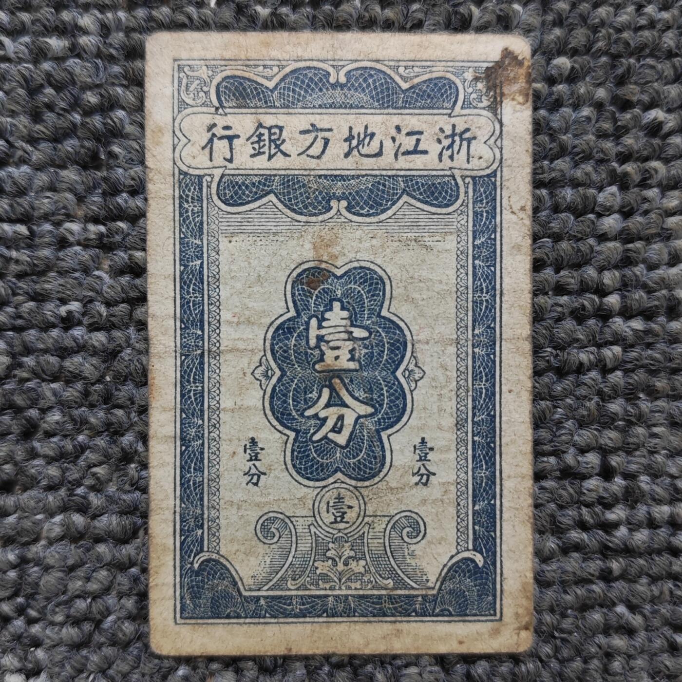 浙江地方银行壹分纸币