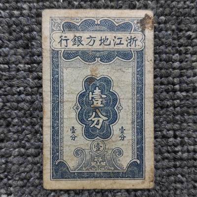 浙江地方银行壹分纸币 - 浙江地方银行壹分纸币
