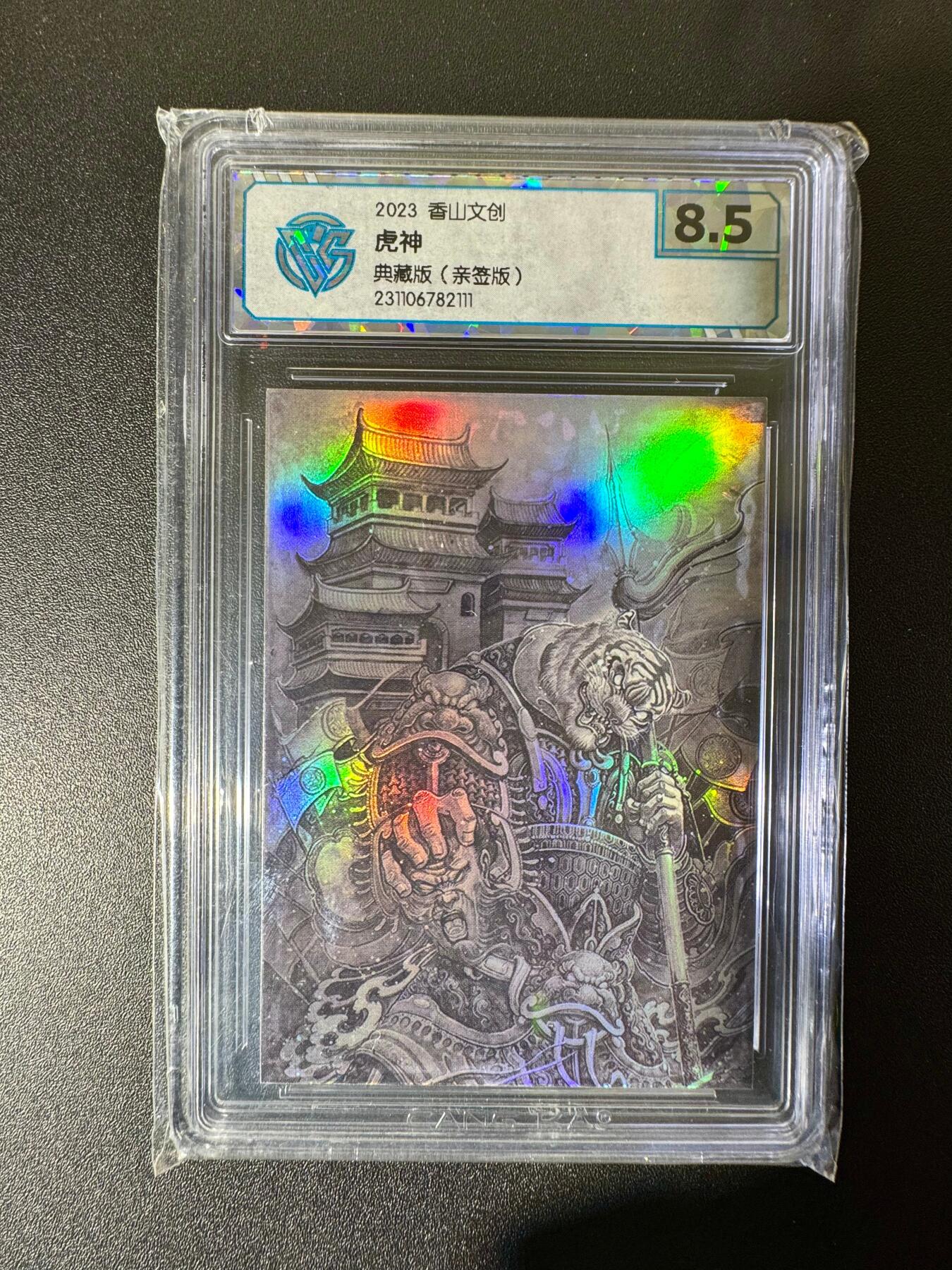 NO.22 好又多金牌大场，年前倒数第3期！每周一站式配齐，方便凑单！（周6晚9点截拍，卖家送拍0抽成！） 【亲签卡】香山文创 刘晓明亲签 虎神 彩闪 8.5分