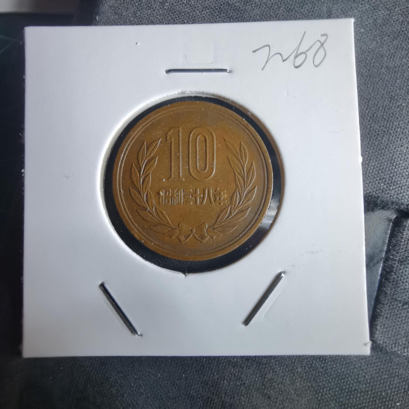 沼泽如烟--第972场 昭和三十八年十元