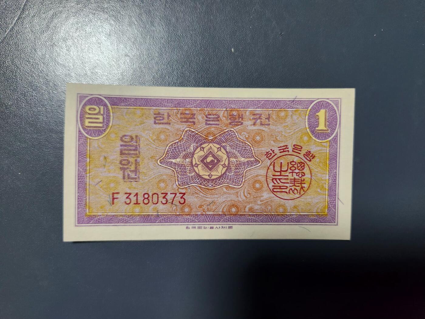 1月23号晚上8点 外国纸币自动截拍第12场 韩国1元 近新极美品