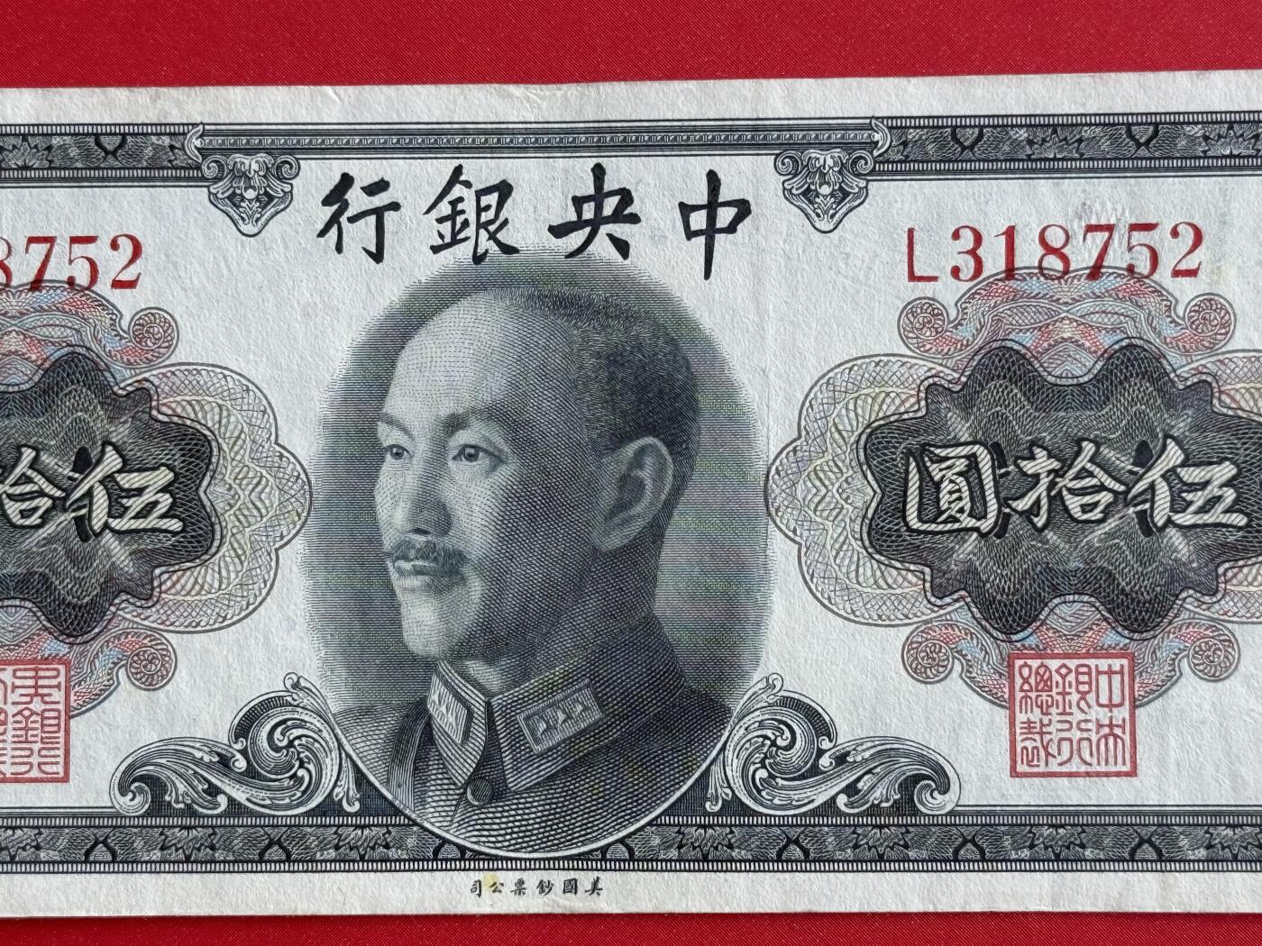 韵星假日钱币拍卖第1期 -- Rimey Holidays Coins & Banknotes Auction 1 美国国钞票公司蒋像金圆劵50圆劵，8.5品