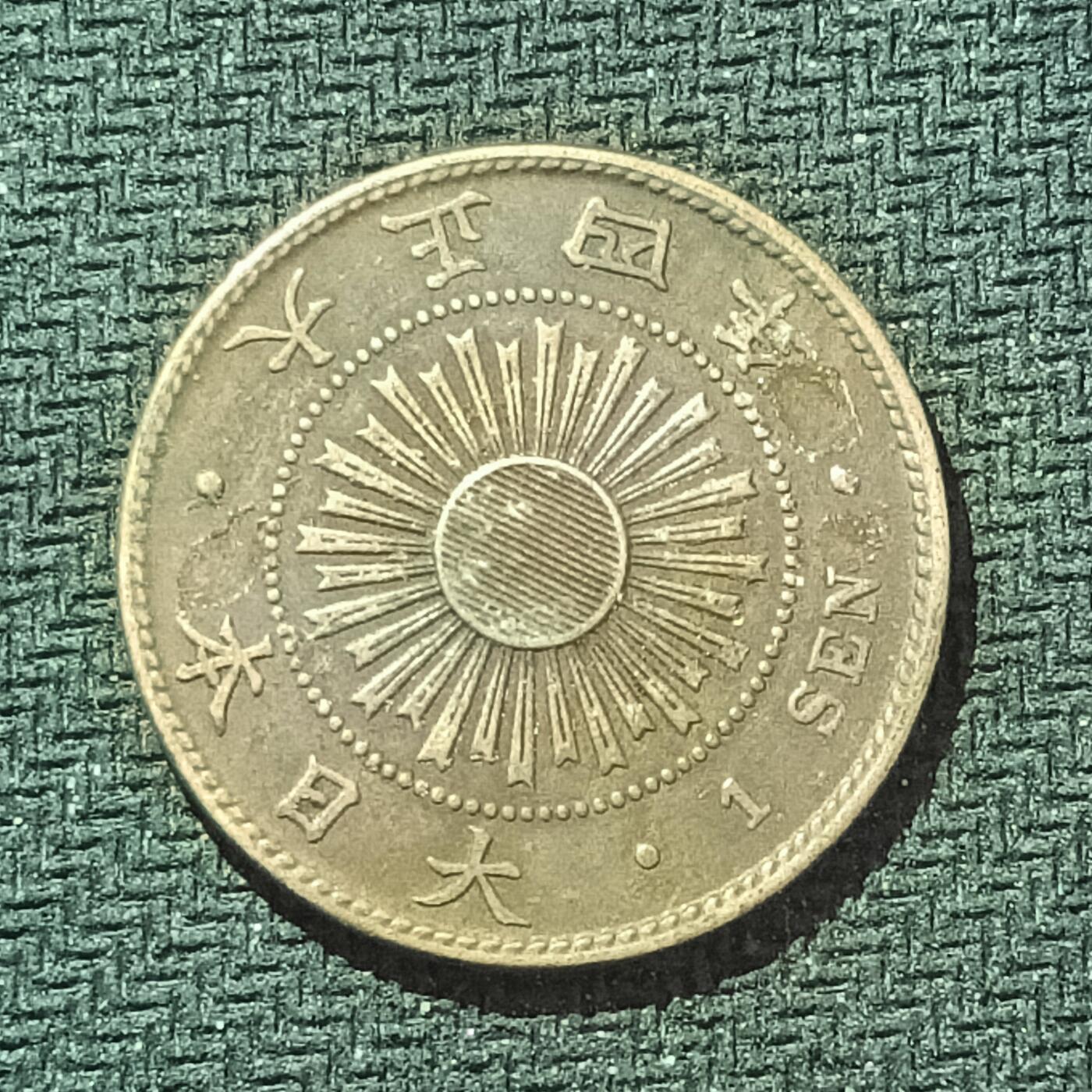 新2026B第六组世界各国精品钱币奖章纪念章花钱401-830 620日本大正四年一钱