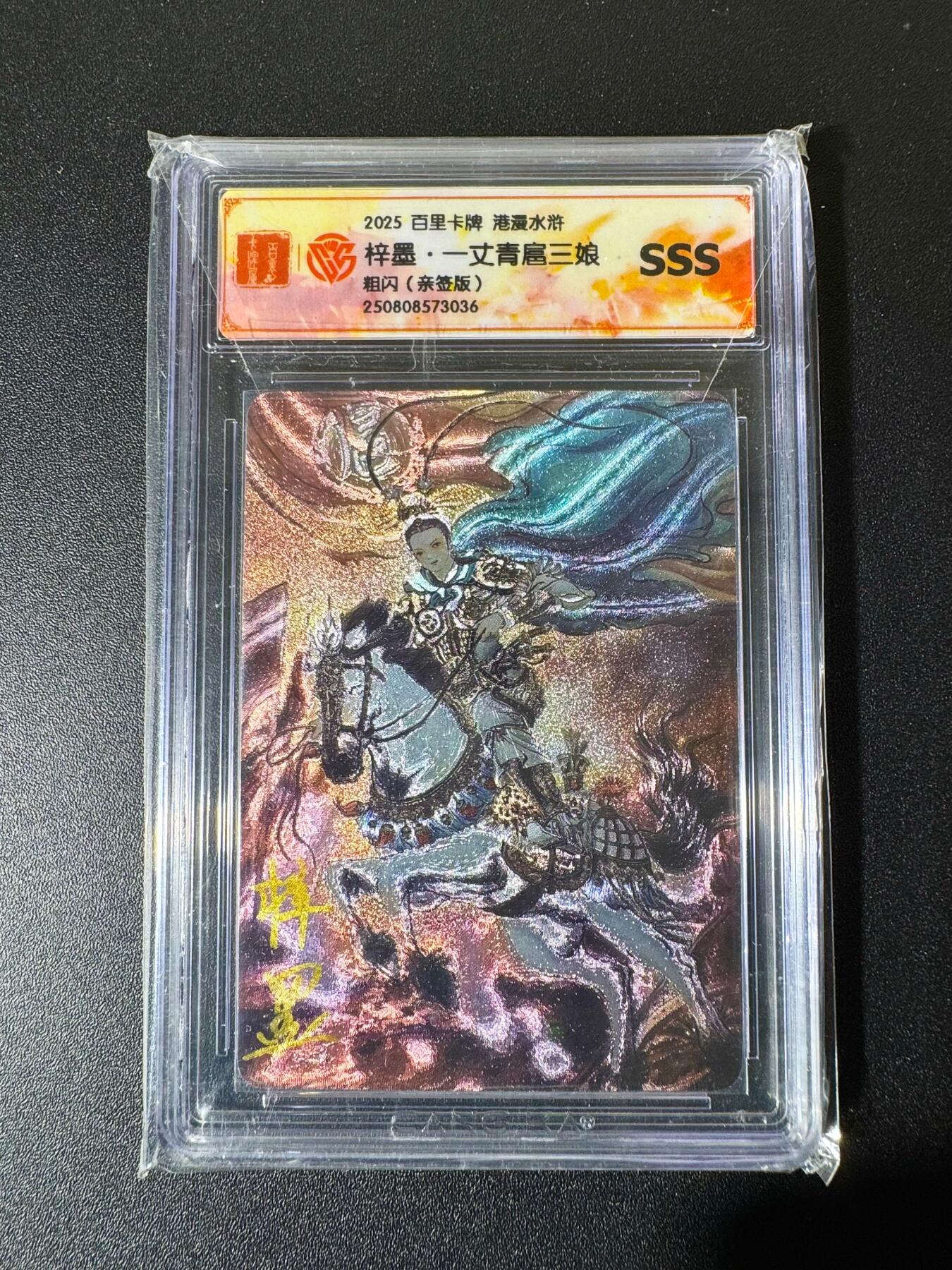 NO.22 好又多金牌大场，年前倒数第3期！每周一站式配齐，方便凑单！（周6晚9点截拍，卖家送拍0抽成！） 【亲签卡】百里卡牌 港漫水浒 梓墨亲签 扈三娘 粗闪 SSS