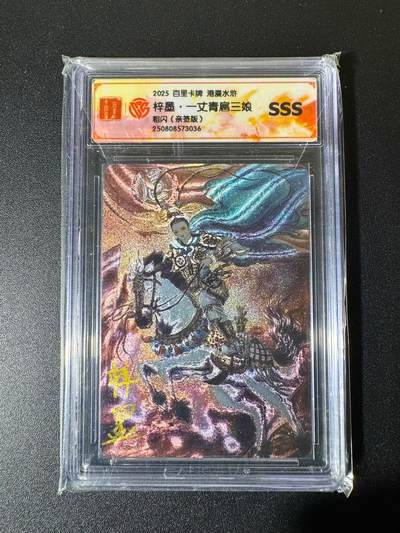 NO.22 好又多金牌大场，年前倒数第3期！每周一站式配齐，方便凑单！（周6晚9点截拍，卖家送拍0抽成！） - 【亲签卡】百里卡牌 港漫水浒 梓墨亲签 扈三娘 粗闪 SSS