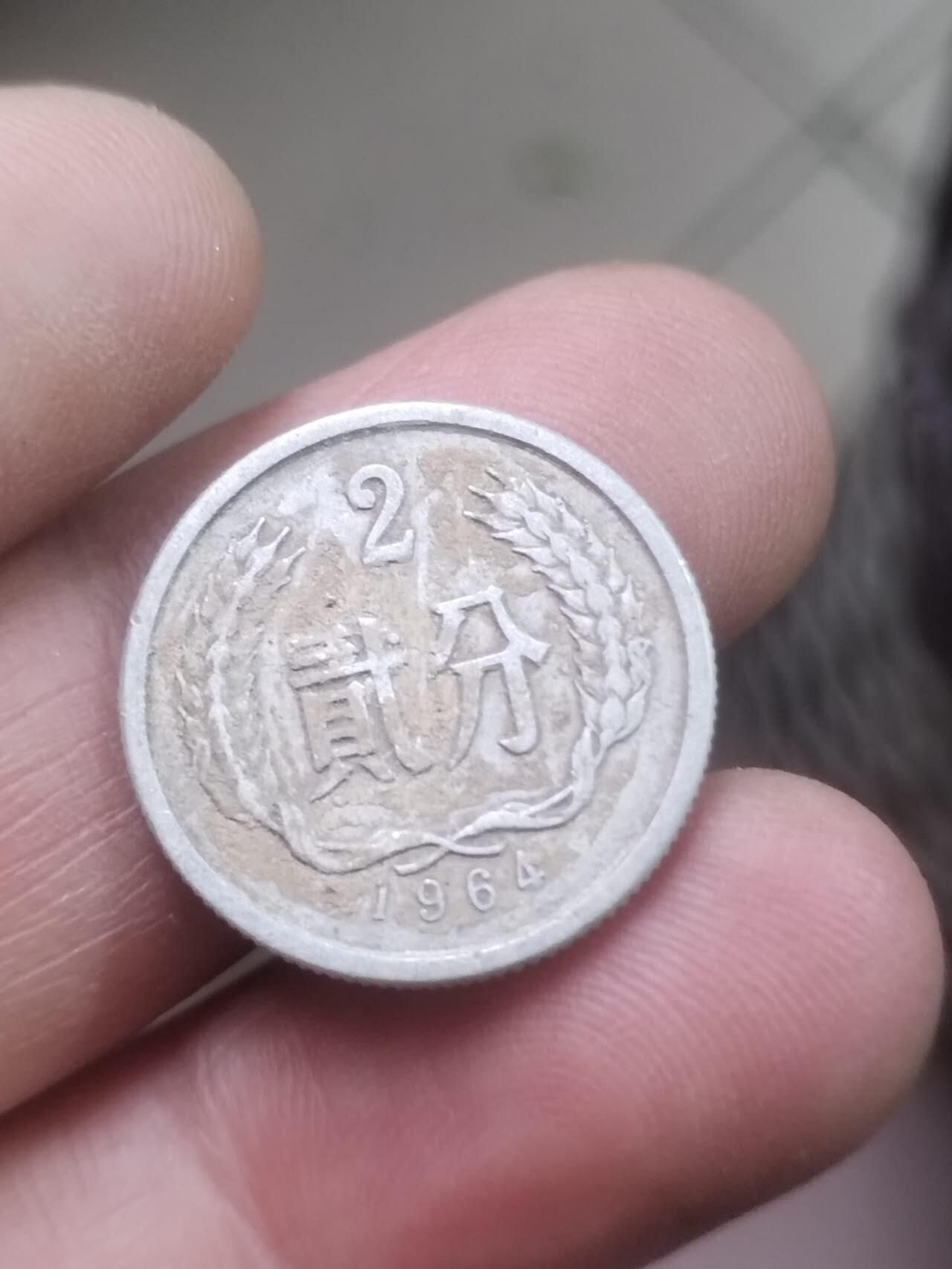 小小小钱币 1964年二分。