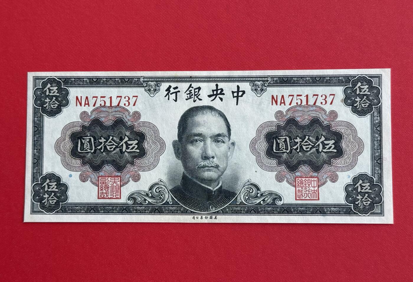韵星假日钱币拍卖第1期 -- Rimey Holidays Coins & Banknotes Auction 1 美国国钞票公司孙像金圆劵50圆劵，8.5品
