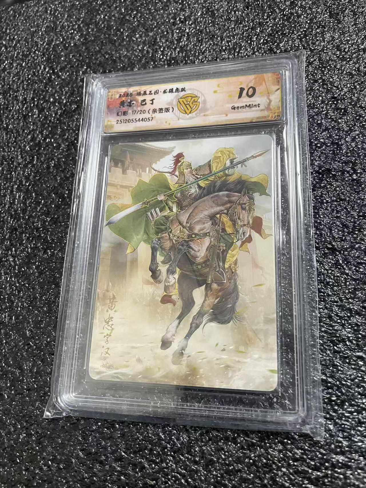 光影卡牌第29期，各家亲签，各家套卡，持续收拍品 （亲签）燎原三国，巴丁亲签黄忠，幻彩限编，评级10G