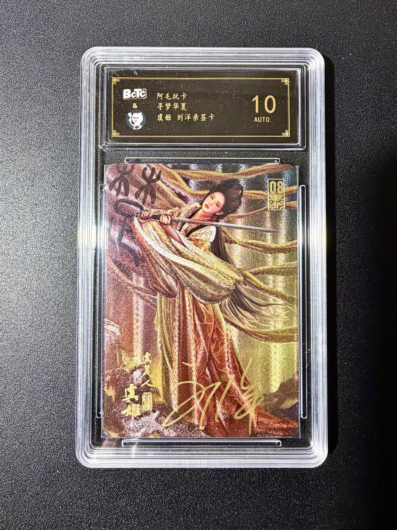 NO.22 好又多金牌大场，年前倒数第3期！每周一站式配齐，方便凑单！（周6晚9点截拍，卖家送拍0抽成！） 【亲签卡】阿毛玩卡 寻梦华夏 刘洋亲签 虞姬 粗闪 10AUTO.