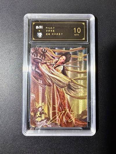 NO.22 好又多金牌大场，年前倒数第3期！每周一站式配齐，方便凑单！（周6晚9点截拍，卖家送拍0抽成！） - 【亲签卡】阿毛玩卡 寻梦华夏 刘洋亲签 虞姬 粗闪 10AUTO.