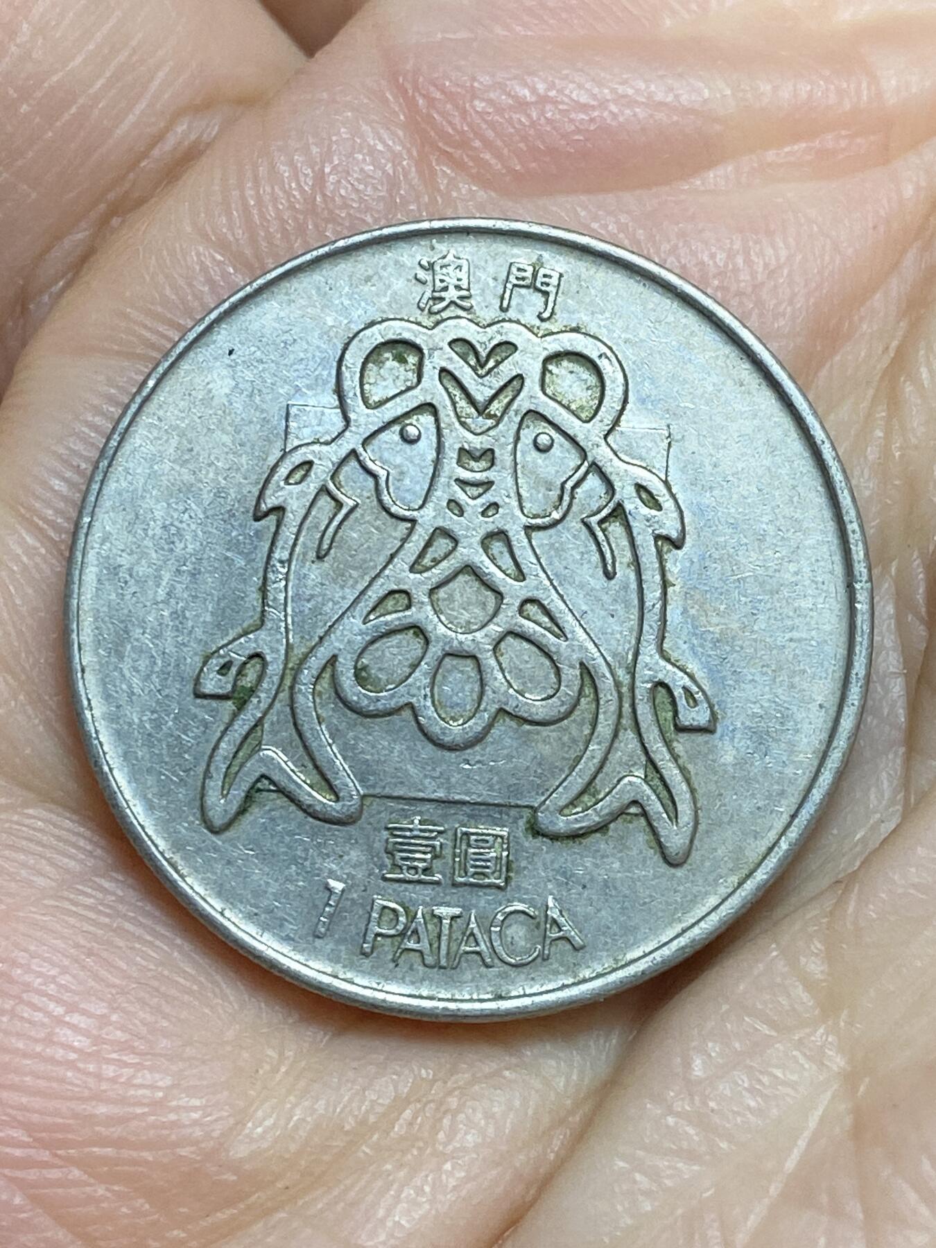 2026年第十四场(总第一百八十三场）外国好品散币场(免佣金) 澳门1982年1元(葡占时期，第三套)