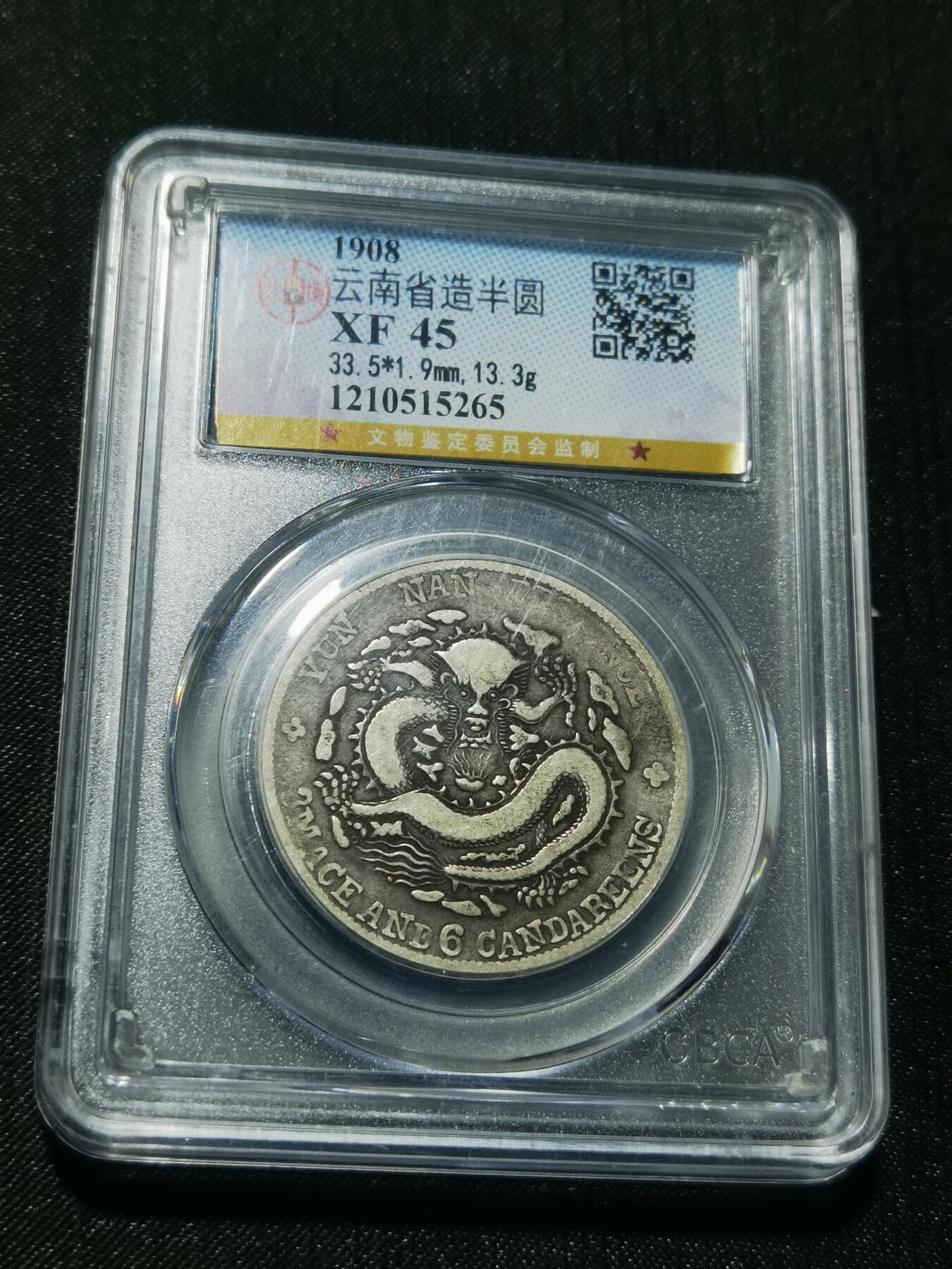 天下钱庄专场欢迎参拍 公博XF45云南光绪老龙半圆，盒子有点磕