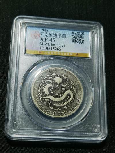 天下钱庄专场欢迎参拍 - 公博XF45云南光绪老龙半圆，盒子有点磕