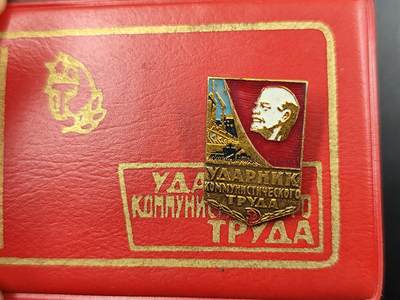 1月22日徽章钱币专场（明天更新，今天累了） - 苏联劳动突击手证章附证书