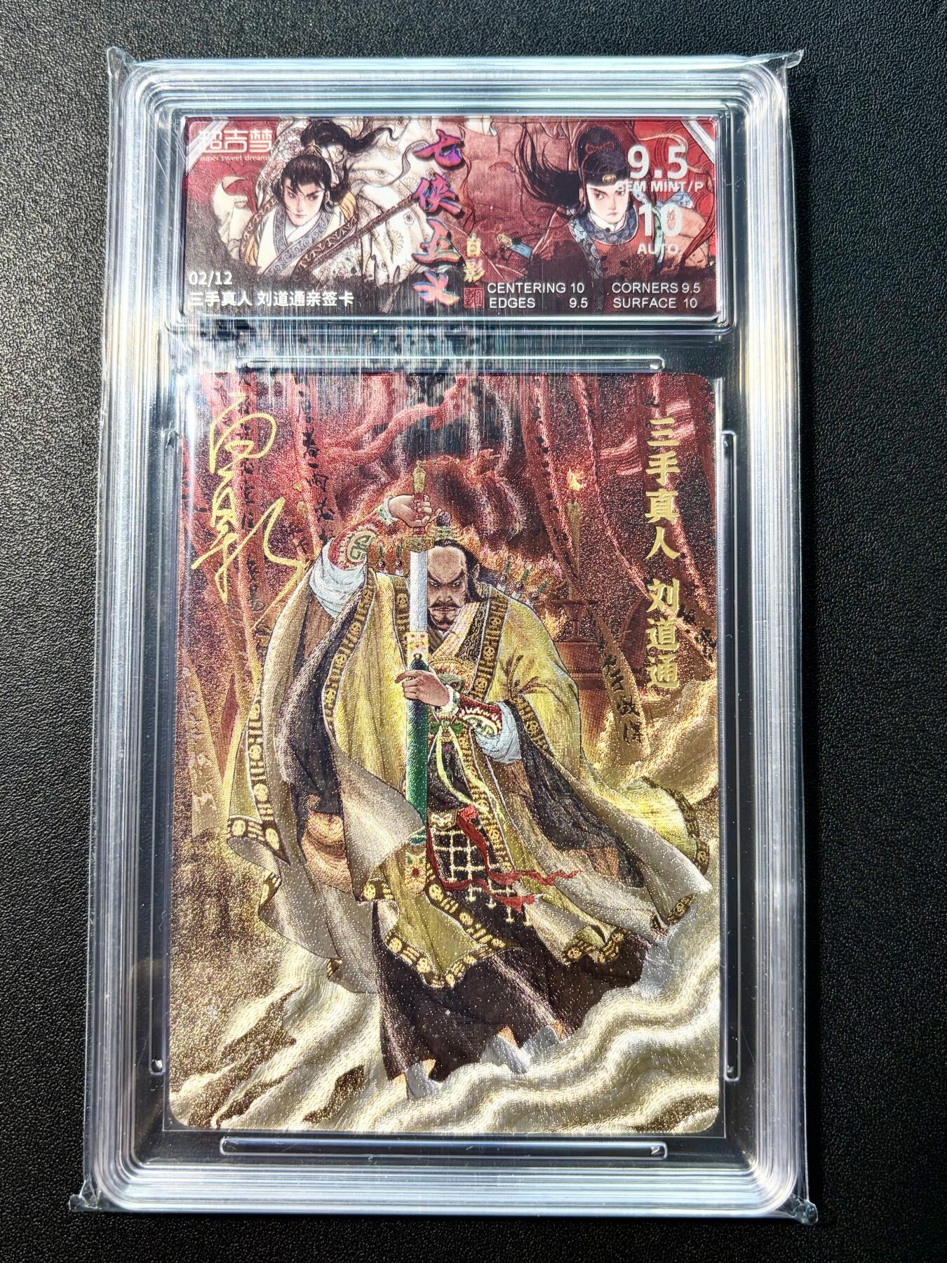 NO.22 好又多金牌大场，年前倒数第3期！每周一站式配齐，方便凑单！（周6晚9点截拍，卖家送拍0抽成！） 【2/12编亲签】超吉梦 七侠五义 白影亲签 三手道人 刘道通 粗闪 卡9.5签名10