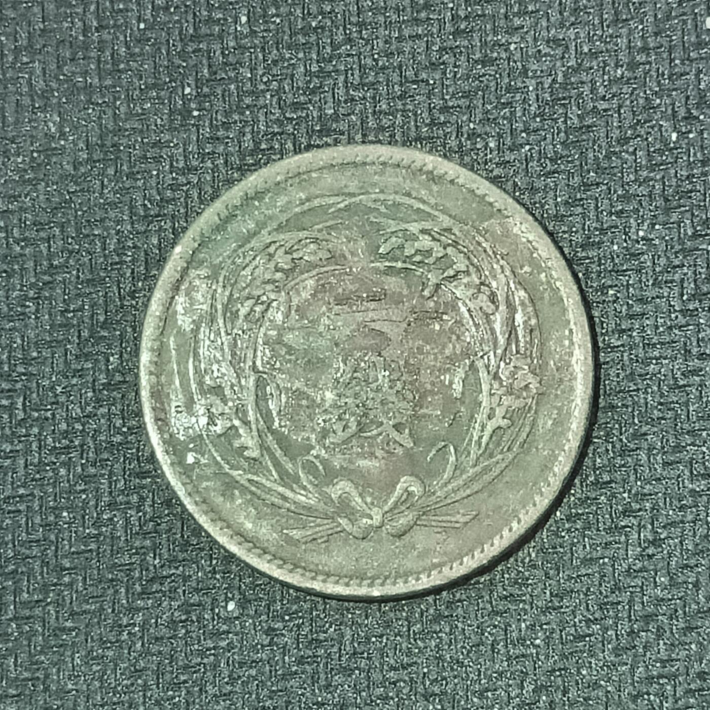 新2026B第六组世界各国精品钱币奖章纪念章花钱401-830 604日本明治三十四年一钱