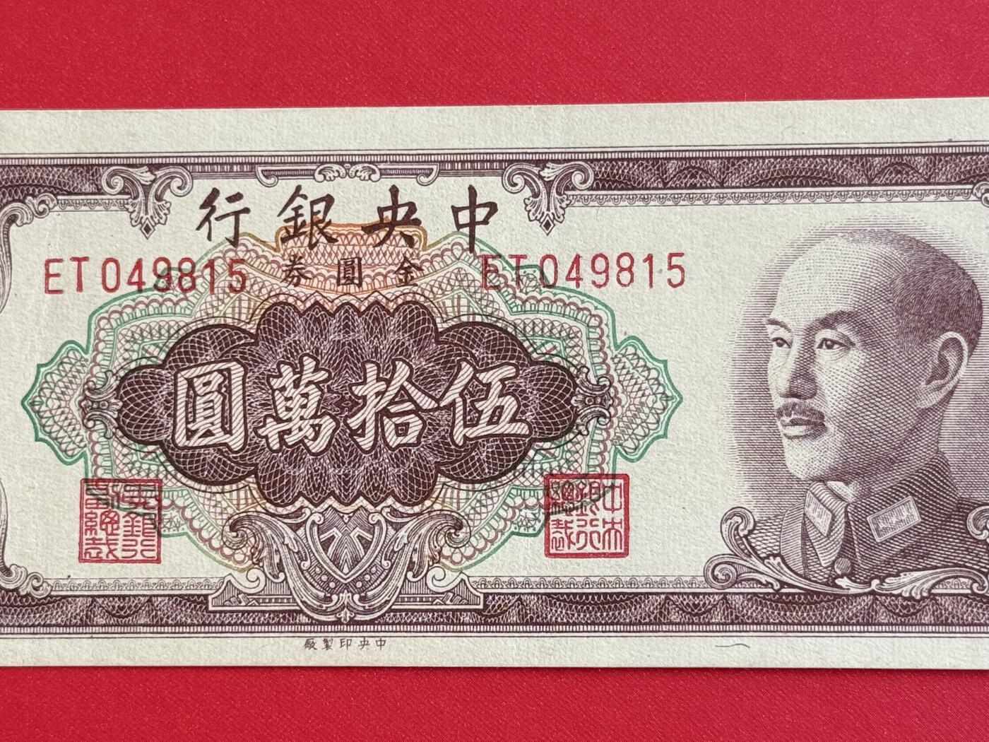 韵星假日钱币拍卖第1期 -- Rimey Holidays Coins & Banknotes Auction 1 中央印制厂金圆劵50万圆劵 9.5品