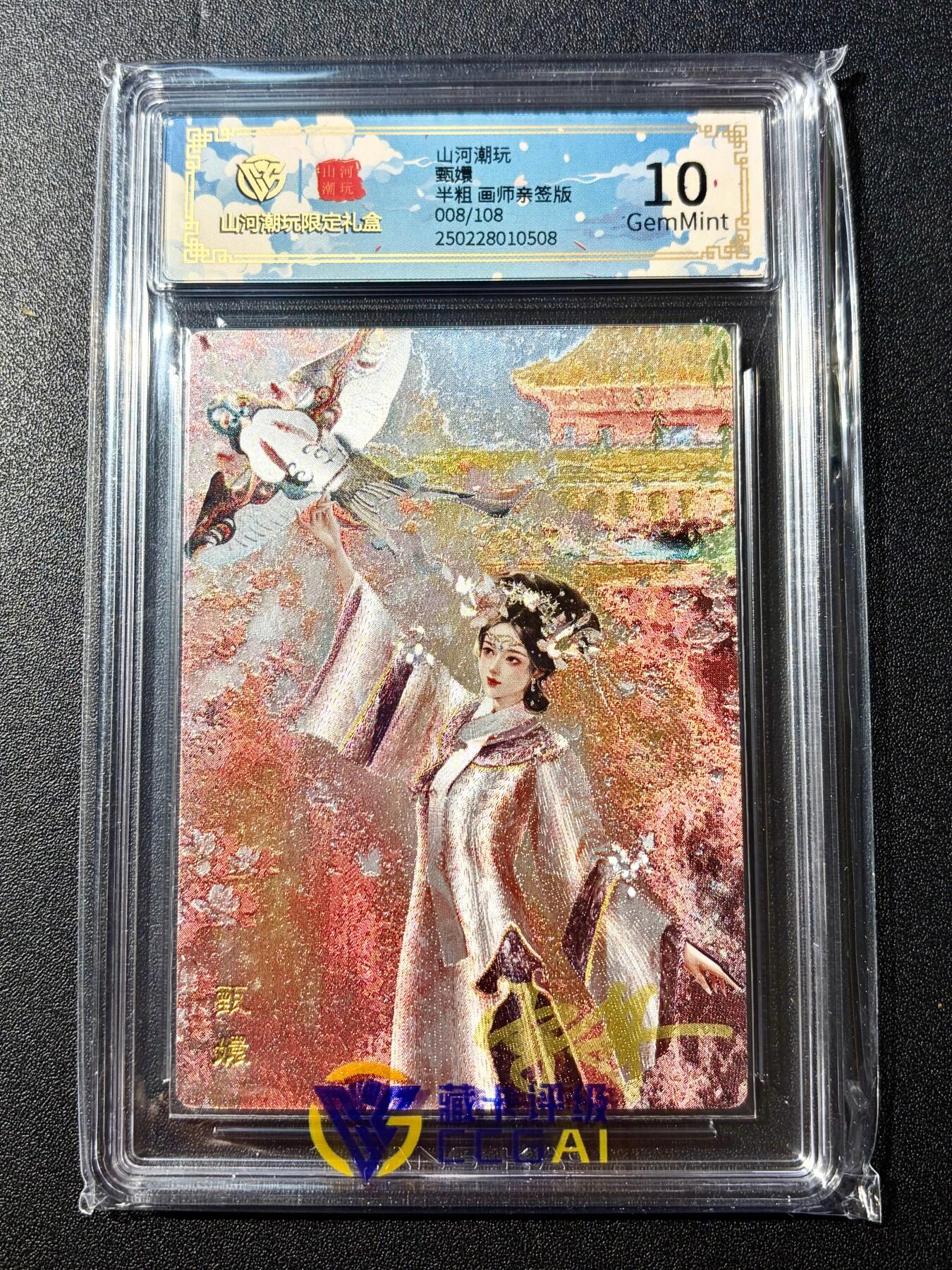 NO.22 好又多金牌大场，年前倒数第3期！每周一站式配齐，方便凑单！（周6晚9点截拍，卖家送拍0抽成！） 【008/108编亲签】山河潮玩 雪舟亲签 甄嬛 粗闪评级10分