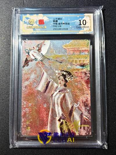 NO.22 好又多金牌大场，年前倒数第3期！每周一站式配齐，方便凑单！（周6晚9点截拍，卖家送拍0抽成！） - 【008/108编亲签】山河潮玩 雪舟亲签 甄嬛 粗闪评级10分