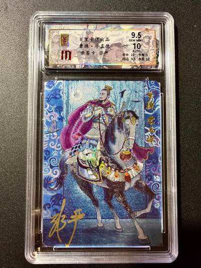 NO.22 好又多金牌大场，年前倒数第3期！每周一站式配齐，方便凑单！（周6晚9点截拍，卖家送拍0抽成！） - 【66/88编亲签】百里 千古风流第一弹 非严亲签 曹操 冷烫粗闪 9.5分