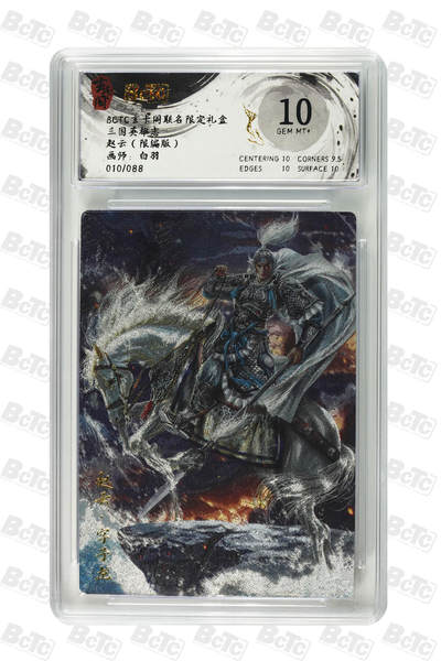 阳大大卡牌拍卖第95期（持续收拍品，周五晚上九点截拍，进群福利早知道） - 【限编】BcTc玄卡阁联名限定礼盒 三国英雄志 白羽绘赵云 10G、限编10/88、粗闪