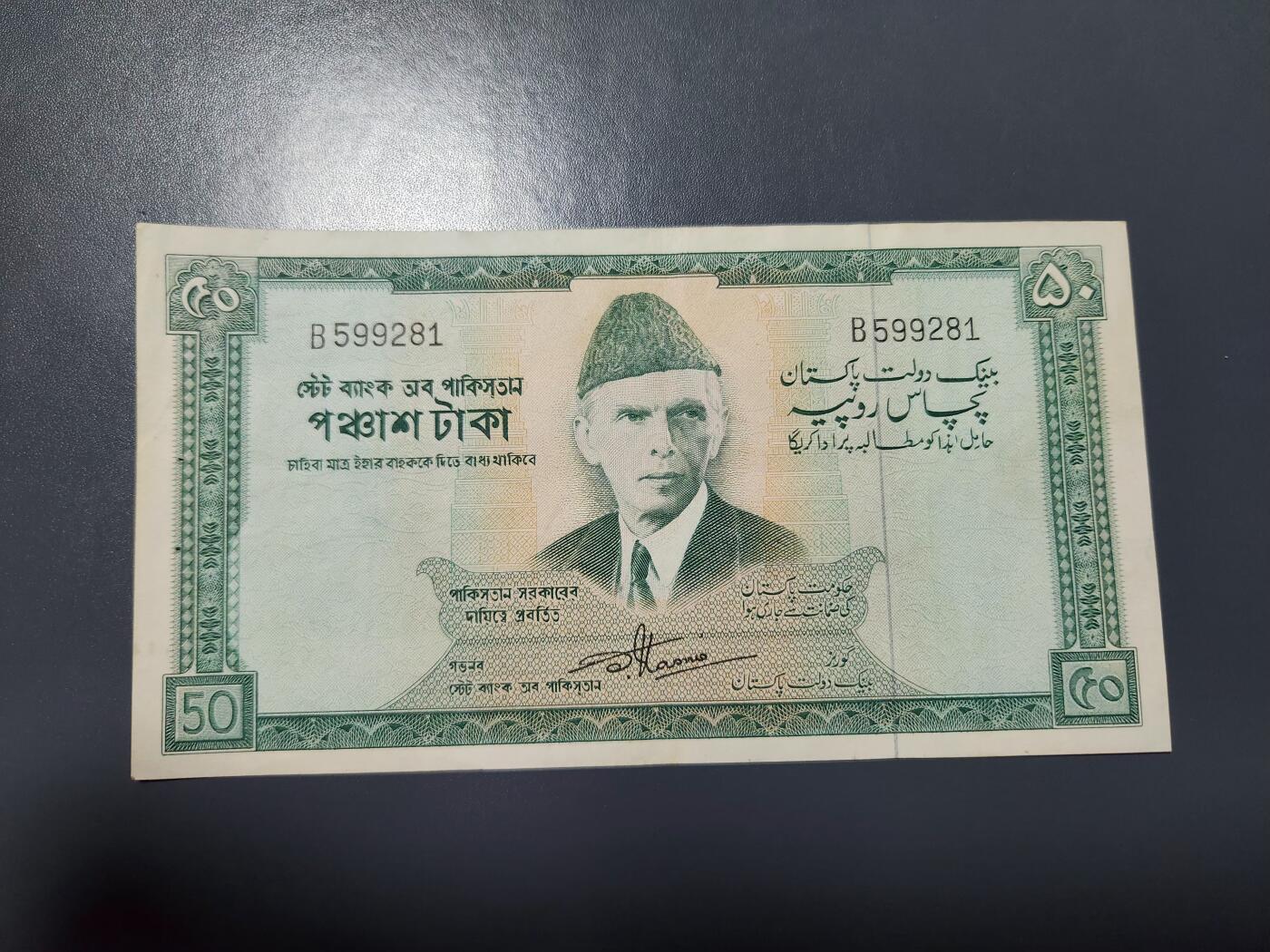 1月23号晚上8点 外国纸币自动截拍第12场 巴基斯坦 1972年版 50卢比 稀少色板