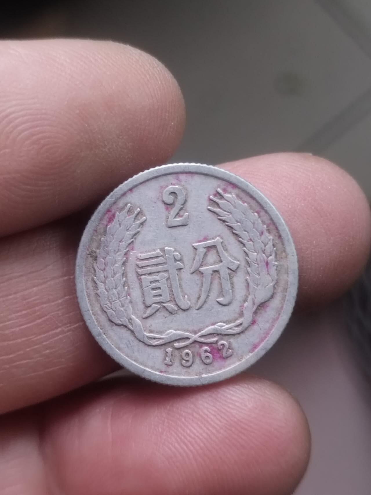 小小小钱币 1962年二分。