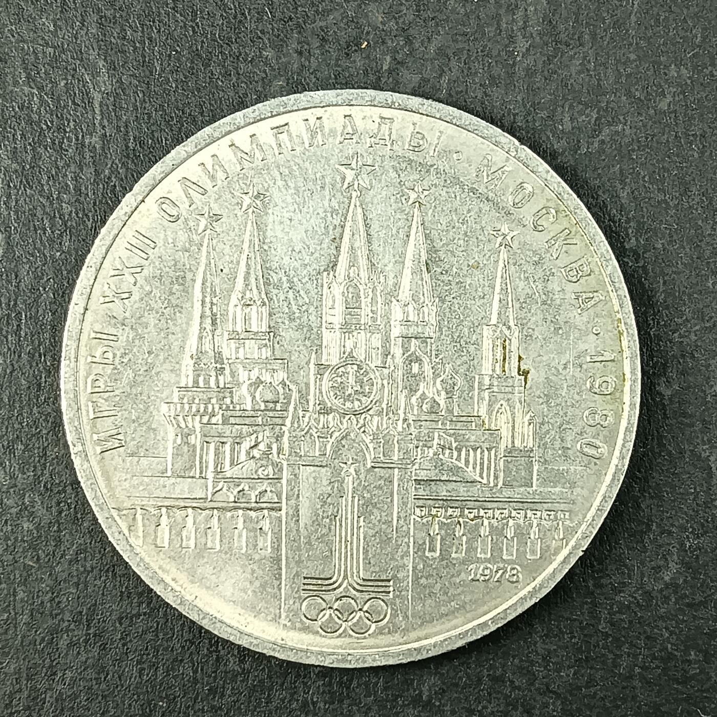 逸泉钱币2026第十五场世界钱币纪念币纸钞A883-1213A 905 苏联莫斯科克里姆林宫奥运会纪念币