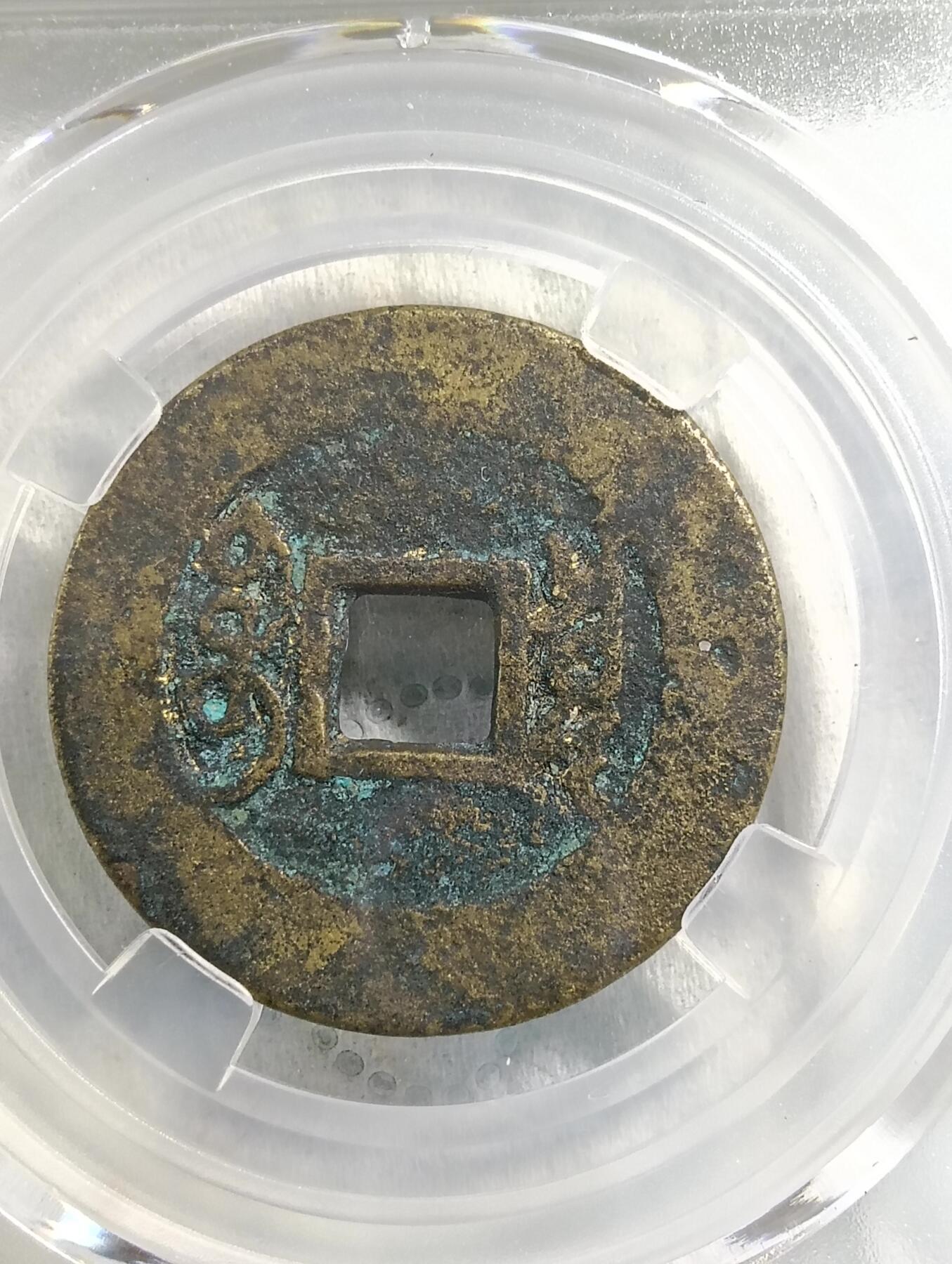 鸿运银币铜币艺术品专场16