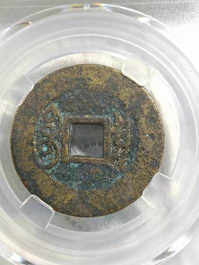 鸿运古泉专场22 雍正通宝宝泉局罗汉式八级币