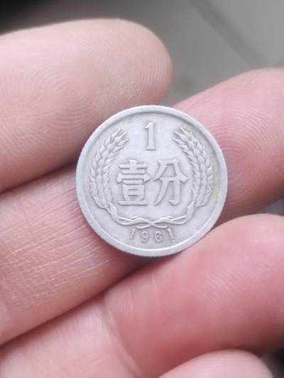 小小小钱币 - 1961年一分。